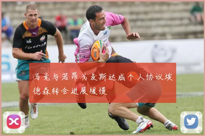 马竞与若昂戈麦斯达成个人协议埃德森转会进展缓慢