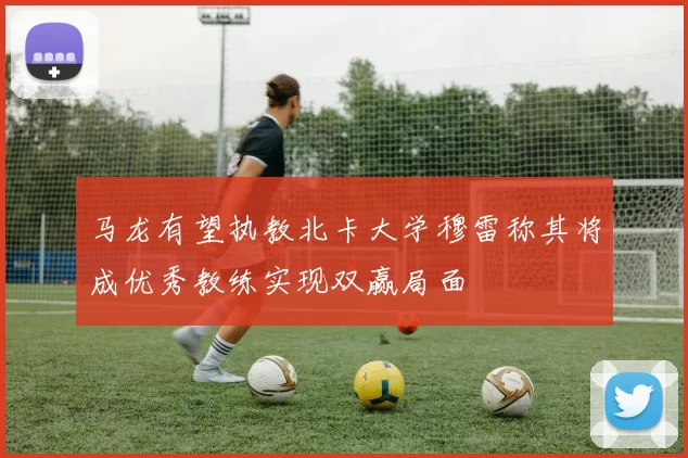 马龙有望执教北卡大学穆雷称其将成优秀教练实现双赢局面