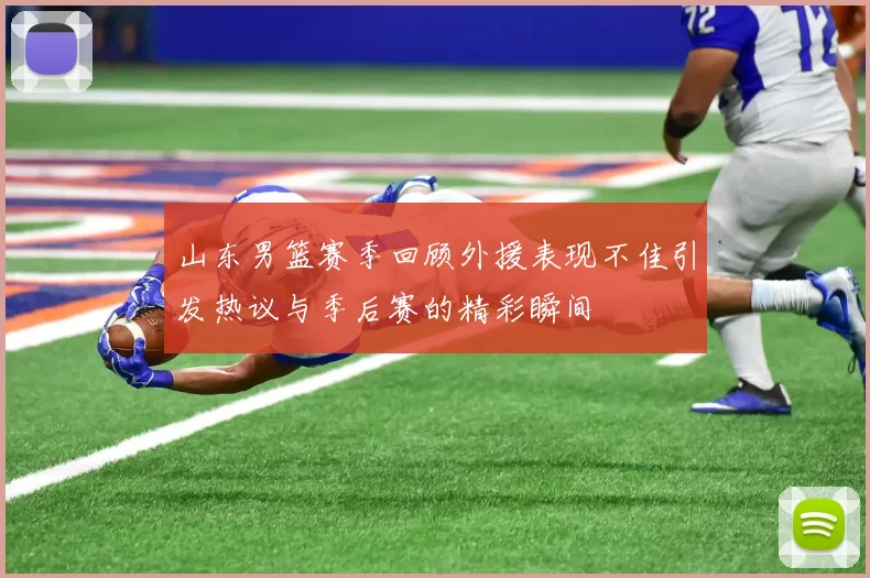 山东男篮赛季回顾外援表现不佳引发热议与季后赛的精彩瞬间