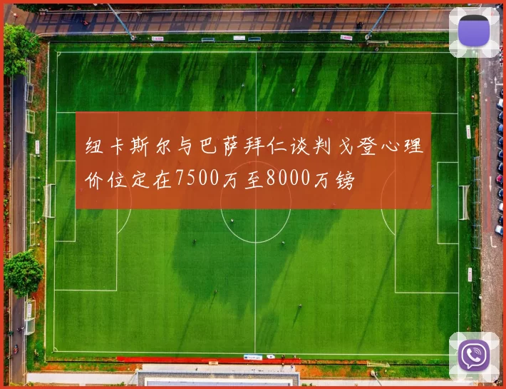 纽卡斯尔与巴萨拜仁谈判戈登心理价位定在7500万至8000万镑