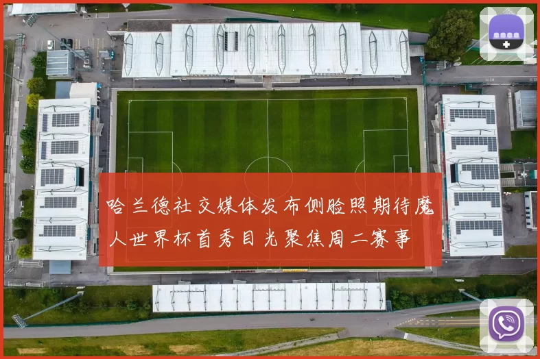 哈兰德社交媒体发布侧脸照期待魔人世界杯首秀目光聚焦周二赛事