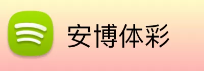 安博体彩 logo